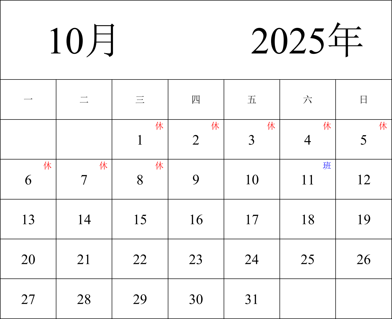 日历表2025年日历 中文版 纵向排版 周一开始 带节假日调休安排